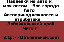 Наклейки на авто к 9 мая оптом - Все города Авто » Автопринадлежности и атрибутика   . Забайкальский край,Чита г.